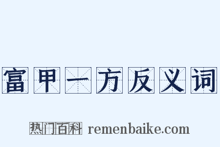 富甲一方反义词是什么意思的图片
